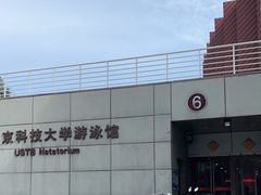 -北京科技大学-游泳馆
