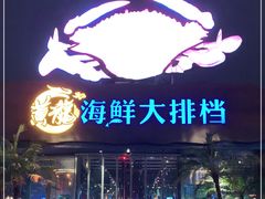 门面-黄龙海鲜大排档(杭州总店)