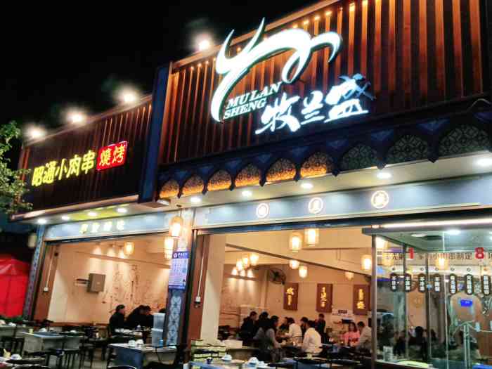 牧兰盛昭通小肉串烧烤(金实店)