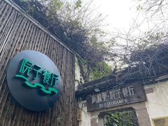-院子餐厅·大锅菜·老杭帮(桥西直街店)