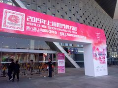 -东浩兰生上海世博展览馆