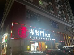 -集贤门·徽菜(南山店)