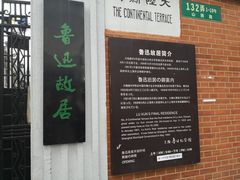 -上海鲁迅故居