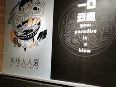 -蒙自源米线大王(东站店)