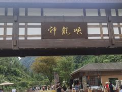 -重庆神龙峡漂流