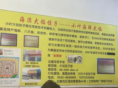 -小叶大馅饺子城