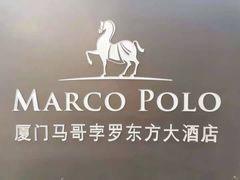 -莲苑中餐厅·Lotus Court(厦门马哥孛罗东方大酒店)