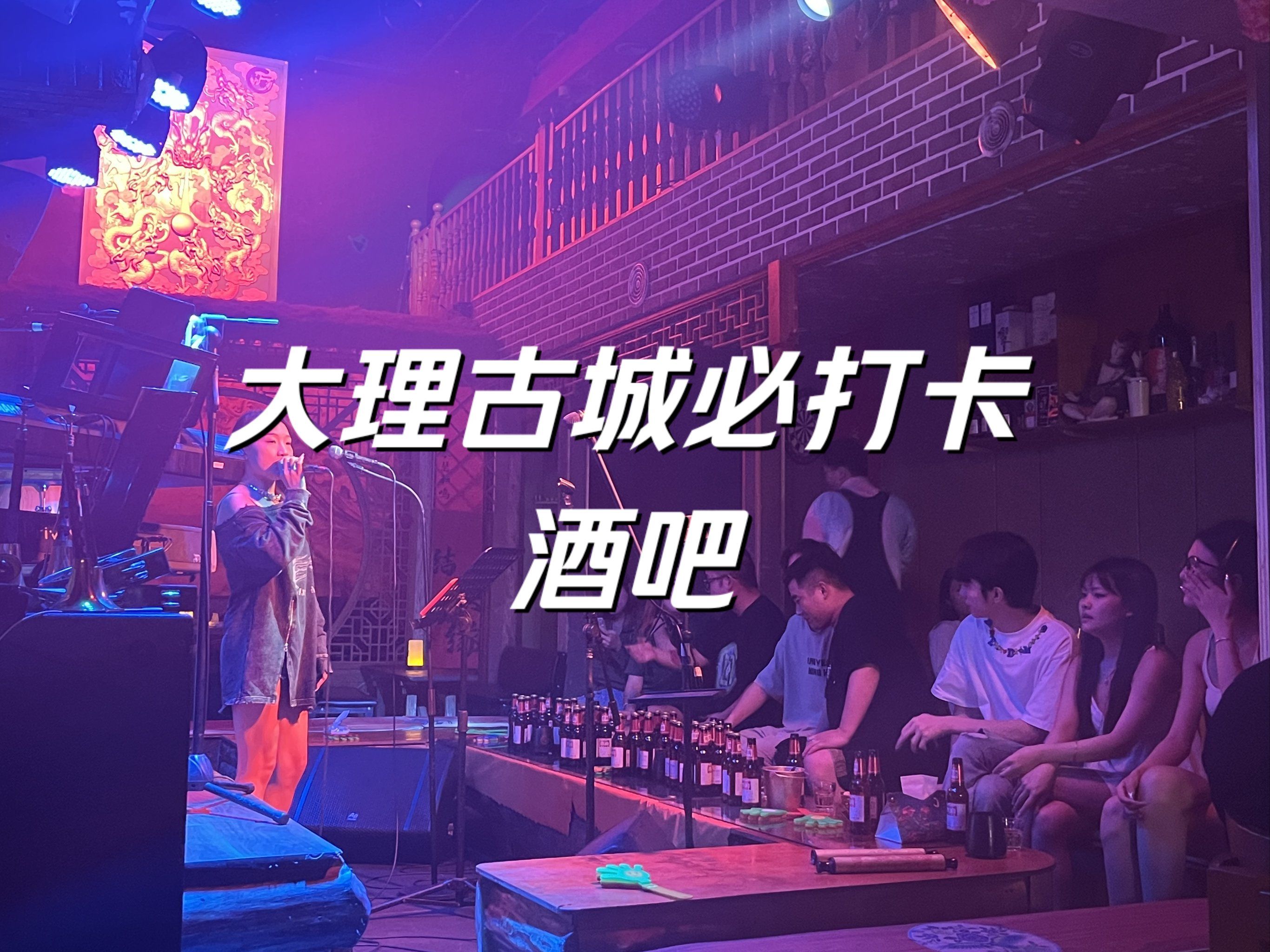 大理古城必打卡酒吧