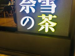 门面-奈雪的茶(市百一店)