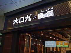 门面-大口九(东方广场店)