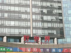 -好世界商业广场(北京国际中心店)