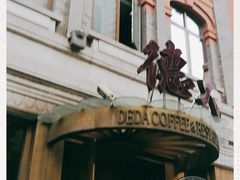 -德大西餐社(云南南路店)