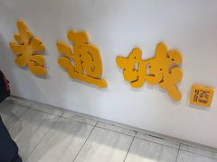 -老通城豆皮大王(吉庆街店)