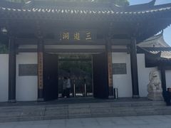 -三游洞