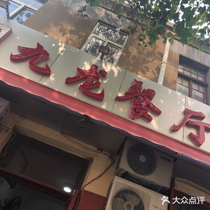 九龙餐厅(大沽路店)门面图片
