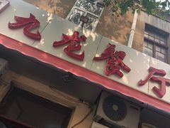 门面-九龙餐厅(大沽路店)