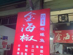 -金海椒罐罐鲢鱼(东方桂苑店)