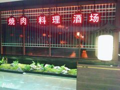 -江户烧肉(高德店)