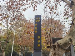 -辛亥革命博物院北区