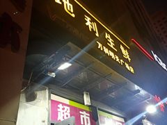 门面-地利生鲜(万科明天广场店)