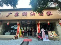 -广东潮汕酒家(解放西街店)