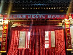 -炒豆合作社(东四总店)