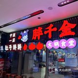 性价比王者🔥胖千金自助火锅冲爆