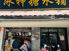 门面-冰神糖水铺(国贸中心店)