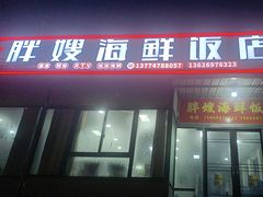 -胖嫂海鲜饭店