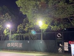 -快网网球俱乐部(徐汇爱建园店)