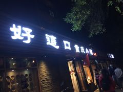 门面-好這口重庆小面(总店)