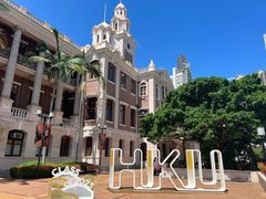 -香港大学