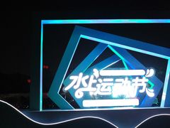 -杭州城北体育公园