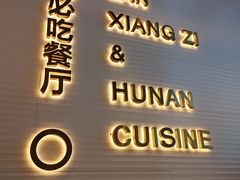 -兰湘子·湘菜小炒(长安万科广场店)