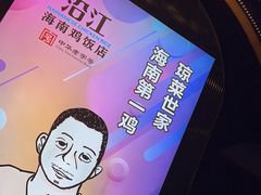 -沿江海南菜·文昌鸡祖师爷(大东海店)