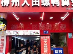 门面-柳州人田螺鸭脚煲(农院路1店)