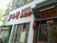 门面-芦月轩羊蝎子(劲松店)