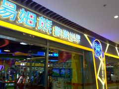 -汤姆熊欢乐世界(大连恒隆广场店)