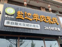 门面-攀枝花·任德琼·盐边羊肉米线