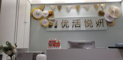 -优活悦妍美肤养生抗衰中心