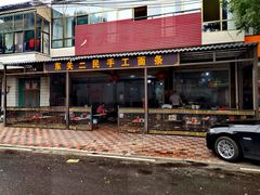 门面-东关二民手工面条