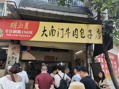 门面-大南门牛肉包子店