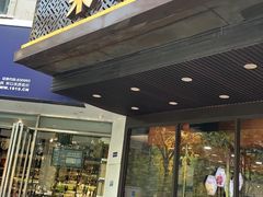 门面-荣华基·现炒快餐(肇嘉浜路店)