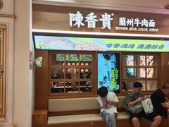 -陳香貴·蘭州牛肉面(月星环球港店)