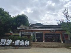 -蝴蝶泉公园