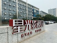 -星光影视园