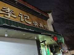 -李记清真馆(打钉巷店)