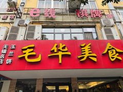 门面-毛华美食(清扬路店)