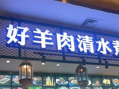 -313羊庄·铁锅烀羊肉·烧烤(草桥店)