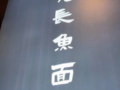 -老淮城·长鱼面(河下古镇店)